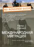 Международная миграция