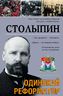 Столыпин 