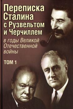 Переписка Сталина с Рузвельтом и Черчиллем в годы Великой Отечественной войны. Том 1