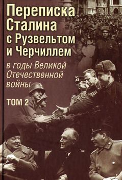Переписка Сталина с Рузвельтом и Черчиллем в годы Великой Отечественной войны. Том 2