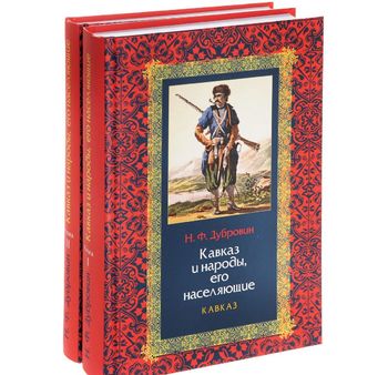 Кавказ и народы, его населяющие. В 2-х томах