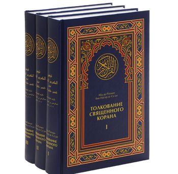 Толкование Священного Корана (комплект из 3 книг)