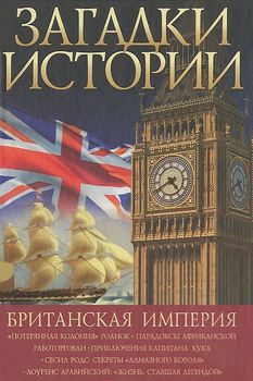 Британская империя  