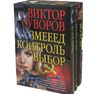 Змееед. Контроль. Выбор (комплект из 3 книг в футляре)