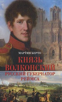 Князь Волконский - русский губернатор Реймса