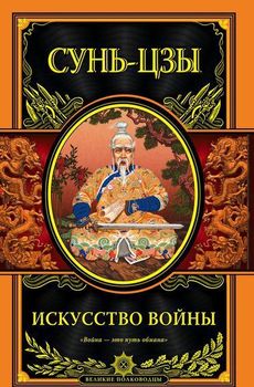 Искусство войны (новый перевод)