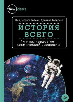 История всего. 14 миллиардов лет космической эволюции