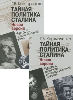 Тайная политика Сталина. В 2 частях (комплект из 2 книг)