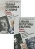 Тайная политика Сталина. В 2 частях (комплект из 2 книг)