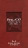 Распад СССР. Документы и факты (1986-1992 гг.). В 2 томах. Том 2. Архивные документы и материалы