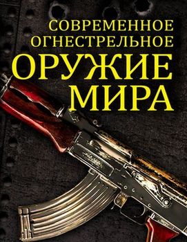 Современное огнестрельное оружие мира. 2-е издание
