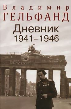 Владимир Гельфанд. Дневник 1941-1946