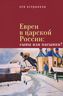 Евреи в царской России. Сыны или пасынки?