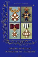 Ордена и медали Германии XII -XXвеков