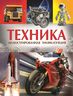 Техника. Иллюстрированная энциклопедия