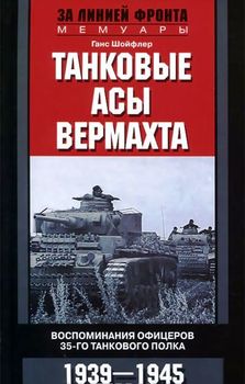 Танковые асы вермахта. Воспоминания офицеров 35-го танкового полка, 1939-1945