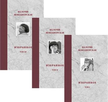 Валерия Новодворская. Избранное в 3 томах (комплект)