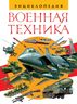 Военная техника. Энциклопедия