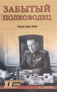 Забытый полководец. Генерал армии Попов