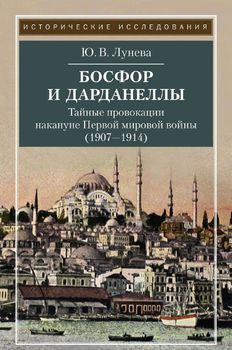 Босфор и Дарданеллы. Тайные провокации накануне Первой мировой войны (1908–1914)