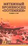 Мятежный броненосец "Потемкин". В истории и в кино