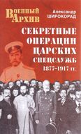 Секретные операции царских спецслужб. 1877-1917 гг.