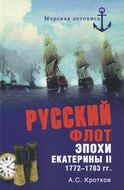 Русский флот эпохи Екатерины II. 1772-1783 гг.
