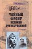 Тайный фронт Великой Отечественной
