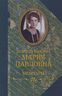 Великая княгиня Мария Павловна. Мемуары