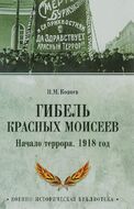 Гибель красных Моисеев. Начало террора. 1918 год