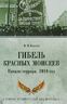 Гибель красных Моисеев. Начало террора. 1918 год