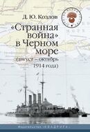  "Странная война" в Черном море (август-октябрь 1914 года)