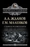 Сталин и космополиты (сборник)
