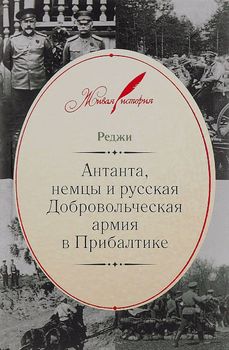 Антанта, немцы и русская Добровольческая армия в Прибалтике