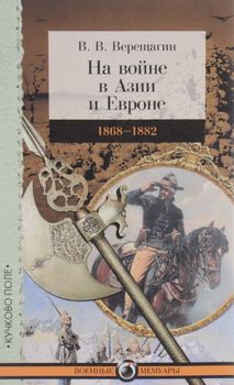 На войне в Азии и Европе. 1868-1882