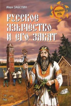 Русское язычество и его закат