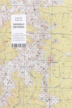 Перевал Дятлова. Загадки гибели свердловских туристов в феврале 1959 года и атомный шпионаж на советском Урале