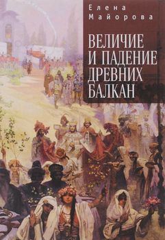 Величие и падение древних Балкан