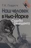 Наш человек в Нью-Йорке. Судьба резидента