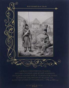 Одежда и вооружение гвардии, военно-учебных заведений, казачьих и национальных войск, разных отдельных команд и лиц военного ведомства, в состав армии не входивших, с 1796 по 1801 год