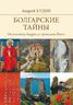 Болгарские тайны. От апостола Андрея до провидицы Ванги