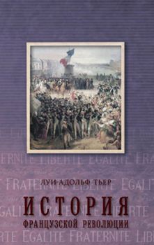 История Французской революции. Том 3