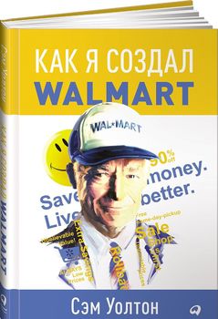 Как я создал Walmart