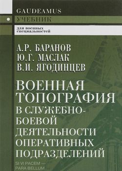 Военная топография в служебно-боевой деятельности оперативных подразделений. Учебник