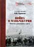 Война в Маньчжурии. Записки дивизионного врача