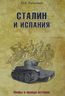 Сталин и Испания