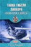 Тайна гибели линкора "Новороссийск"