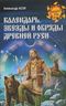 Календарь, звезды и обряды Древней Руси