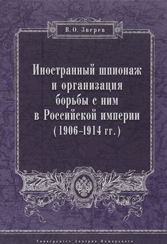 Иностранный шпионаж и организация борьбы с ним в Российской империи. 1906 - 1914 гг.