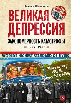 Великая депрессия. Закономерность катастрофы. 1929-1942